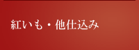 紅いも・他仕込み