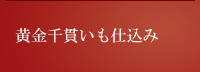 黄金千貫いも仕込み