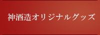 神酒造オリジナルグッズ