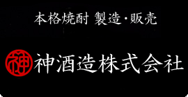 本格焼酎製造・販売　神酒造株式会社