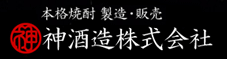 本格焼酎製造・販売　神酒造株式会社