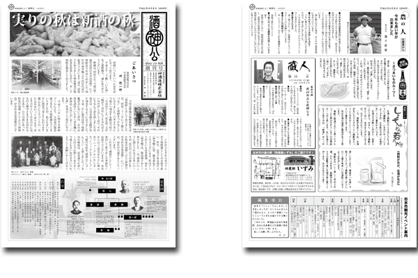 神酒造株式会社 酒神公 vol.0001 創刊号